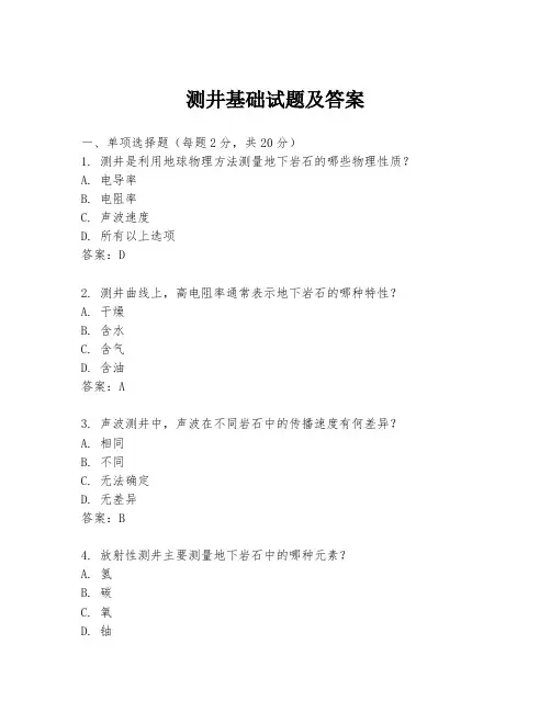 测井基础试题及答案