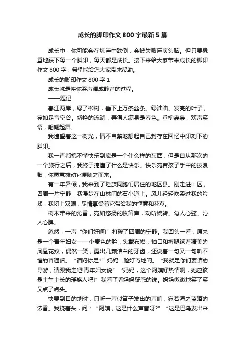 成长的脚印作文800字最新5篇
