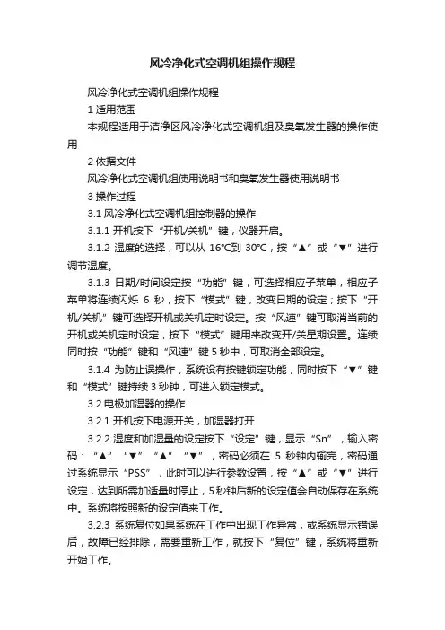 风冷净化式空调机组操作规程