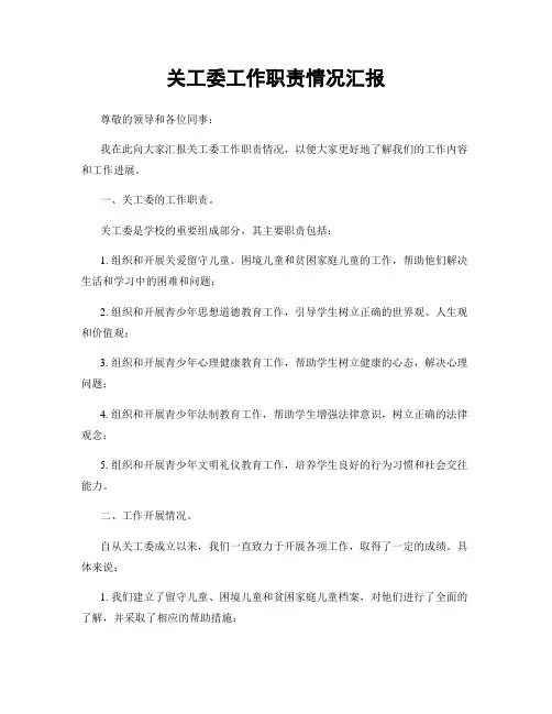 关工委工作职责情况汇报