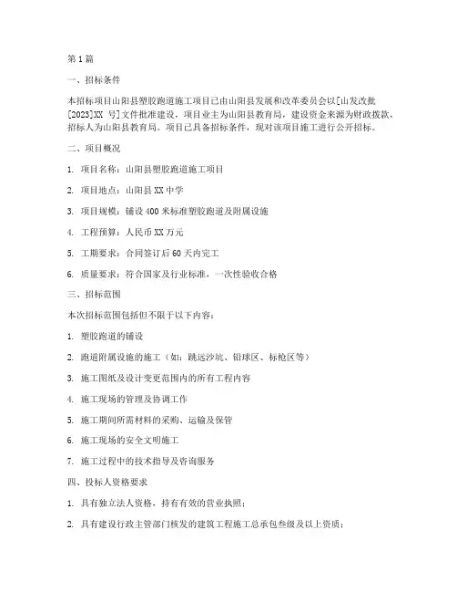 山阳县塑胶跑道施工招标(3篇)