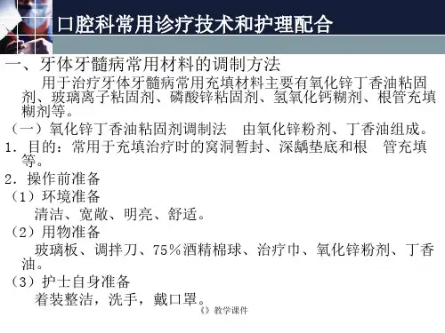 口腔科常用诊疗技术和护理配合