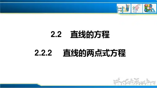 2.2.2+直线的两点式方程2023-2024学年高二上学期数学人教A版(2019)选择性必修第一册