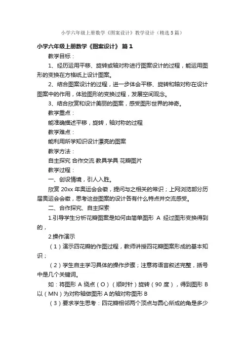 小学六年级上册数学《图案设计》教学设计（精选5篇）