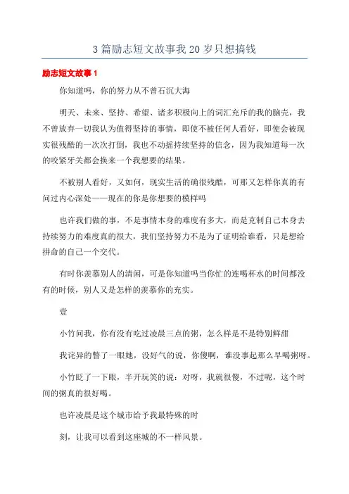 3篇励志短文故事我20岁只想搞钱