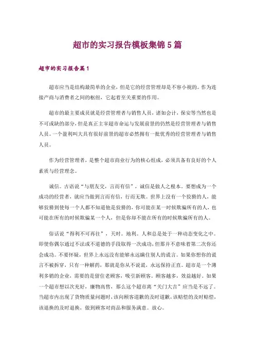 超市的实习报告模板集锦5篇