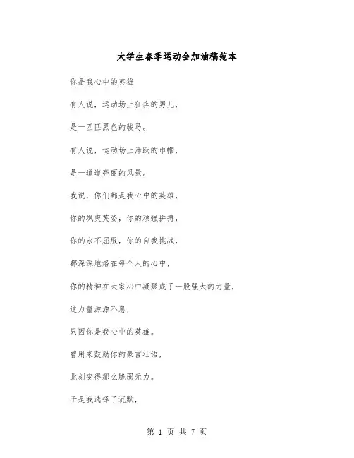 大学生春季运动会加油稿范本(三篇)