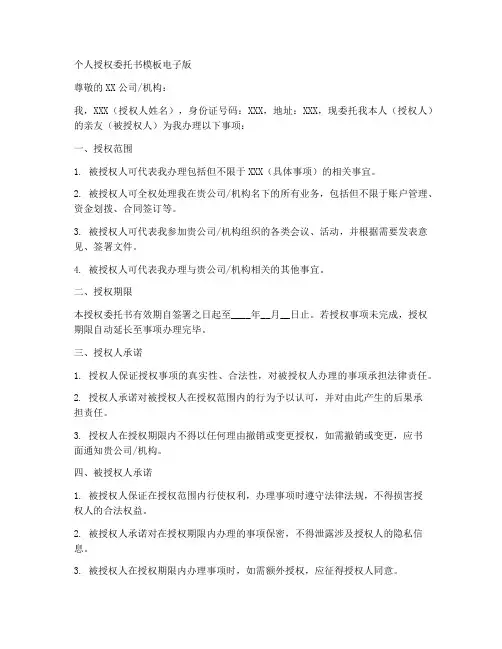 个人授权委托书模板电子版