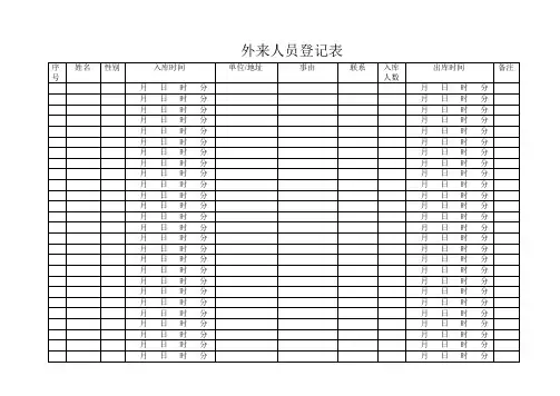 外来人员登记表2实用文档
