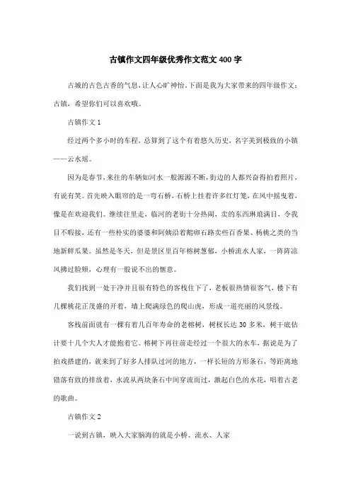 古镇作文四年级优秀作文范文400字