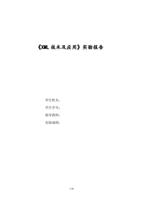 《XML技术及应用》实验报告