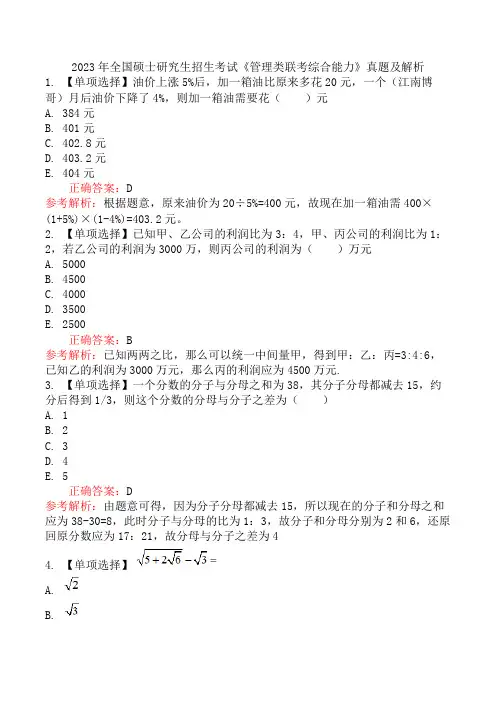 2023年全国硕士研究生招生考试《管理类联考综合能力》真题及解析