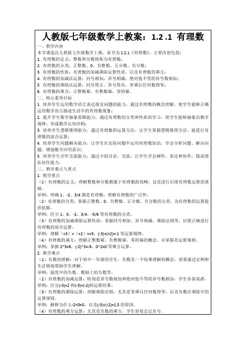 人教版七年级数学上教案：1.2.1有理数