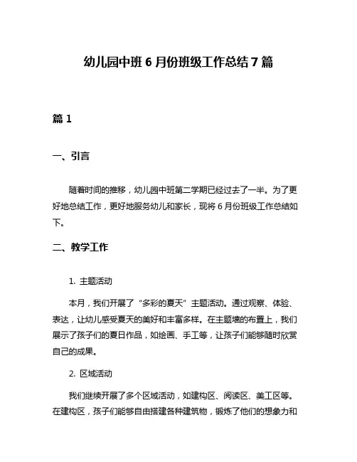 幼儿园中班6月份班级工作总结7篇