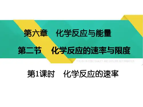 人教版化学必修第二册第六章第二节第一课时化学反应速率