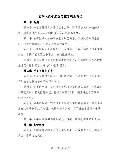医务人员手卫生与监管制度范文（4篇）