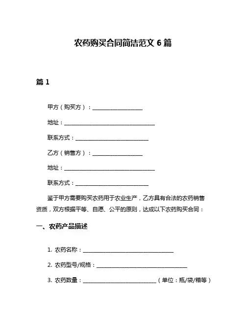 农药购买合同简洁范文6篇