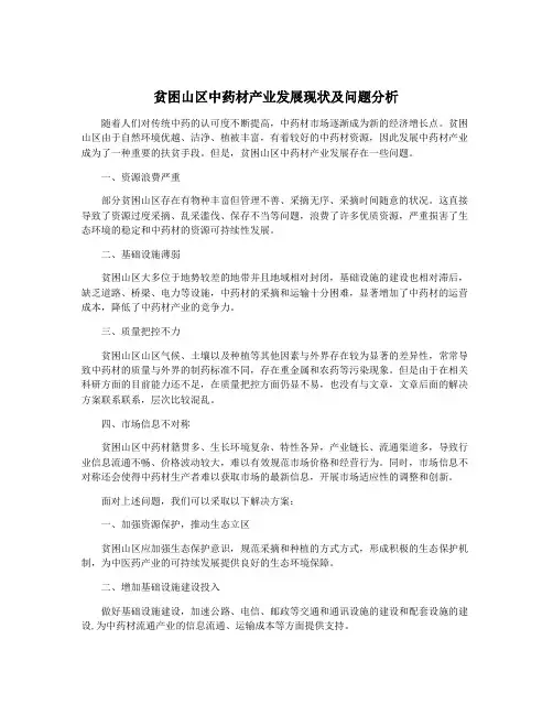 贫困山区中药材产业发展现状及问题分析
