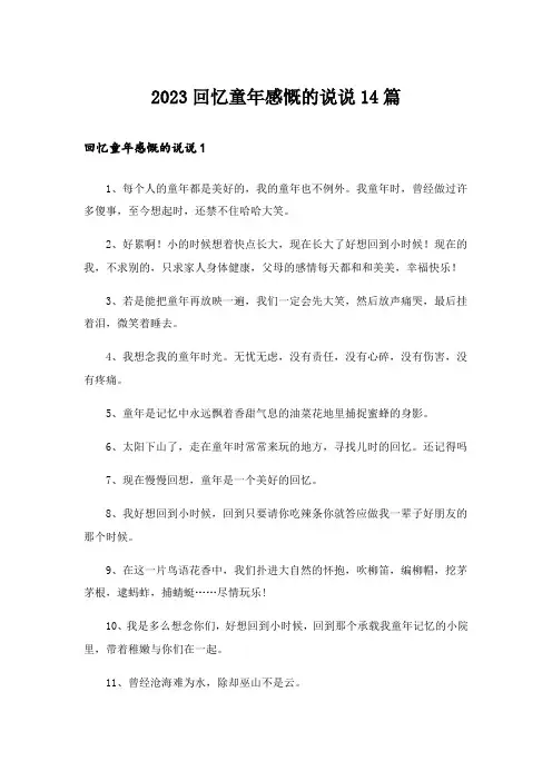 2023回忆童年感慨的说说14篇