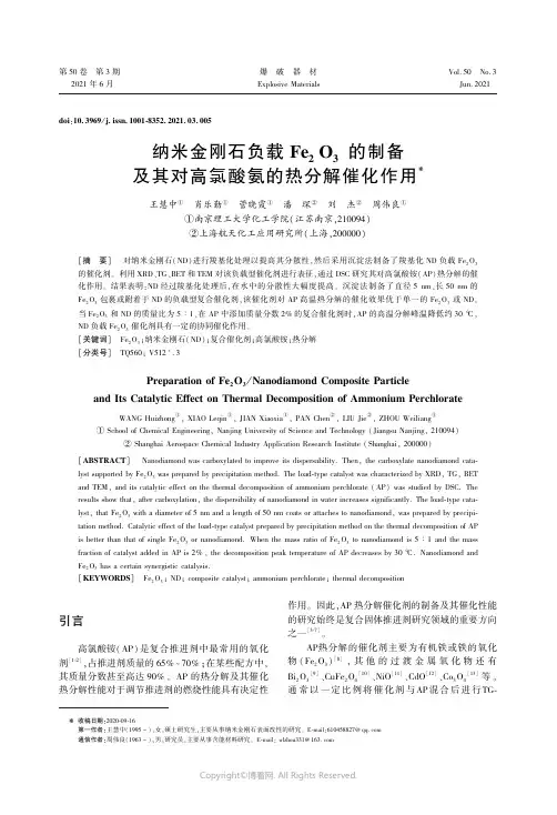 纳米金刚石负载Fe2O3_的制备及其对高氯酸氨的热分解催化作用