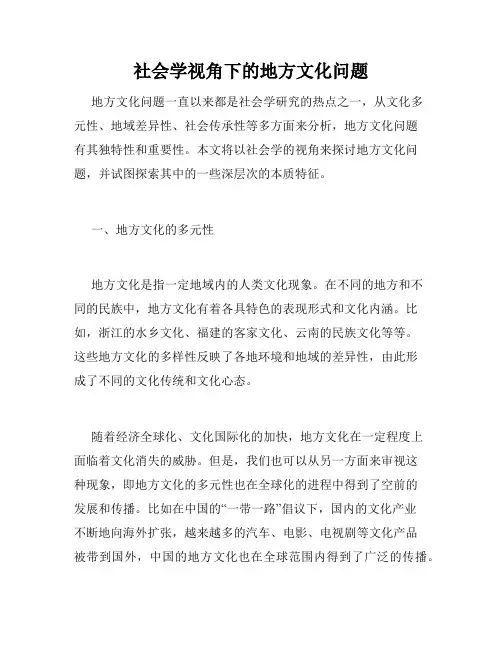 社会学视角下的地方文化问题