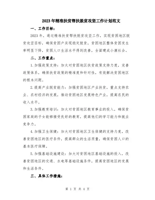 2023年精准扶贫帮扶脱贫攻坚工作计划范文