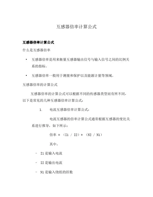 互感器倍率计算公式