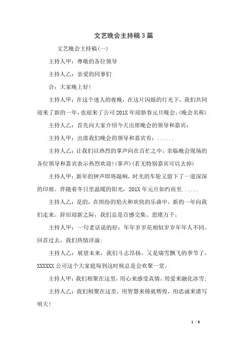 文艺晚会主持稿3篇