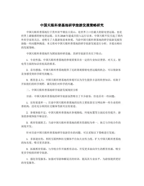 中国天眼科普基地研学旅游发展策略研究