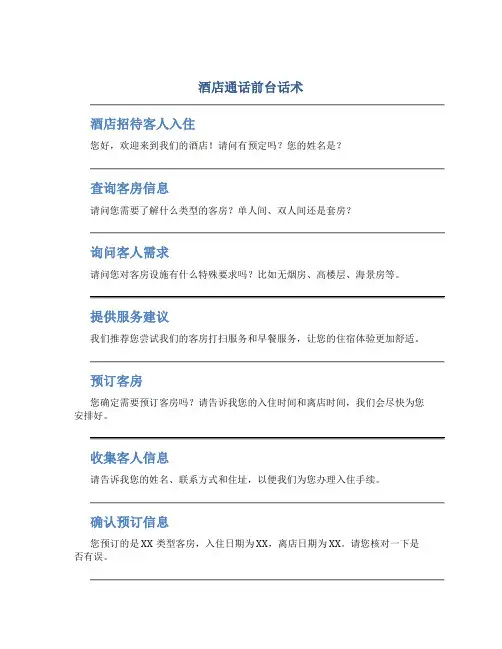 酒店通话前台话术