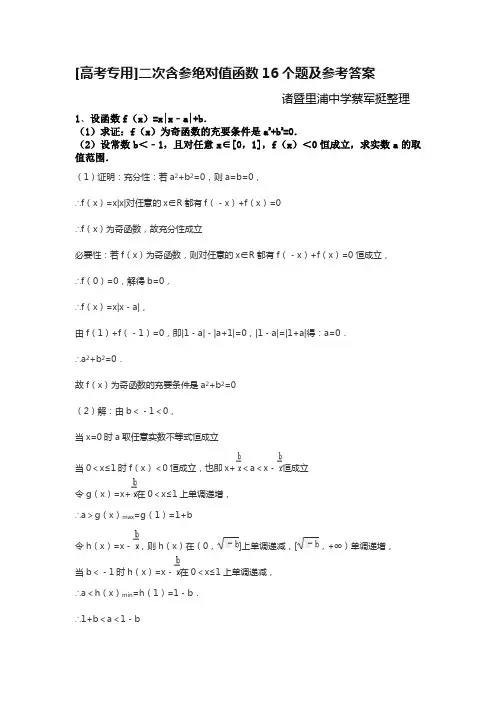 高考专用二次含参绝对值函数16个题及参考答案蔡军挺