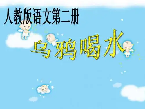 乌鸦喝水《2》