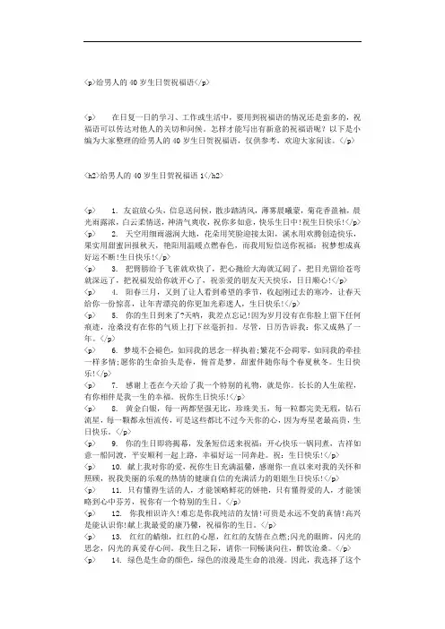 给男人的40岁生日贺祝福语