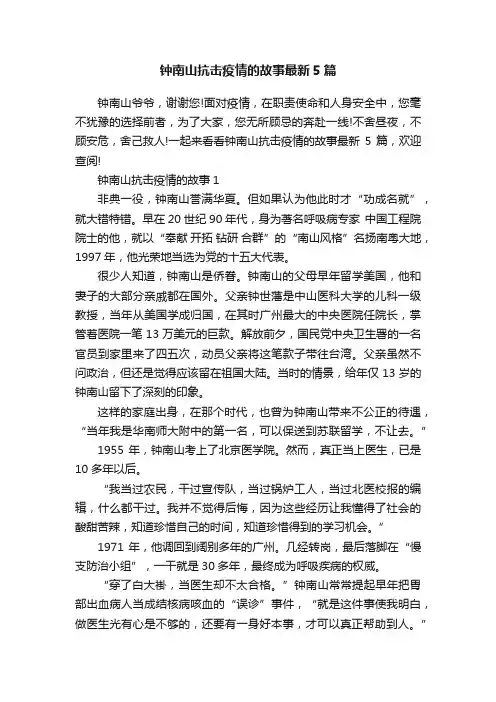 钟南山抗击疫情的故事最新5篇