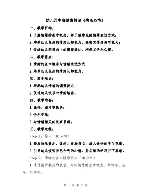 幼儿园中班健康教案《快乐心情》