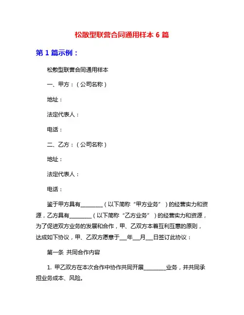松散型联营合同通用样本6篇
