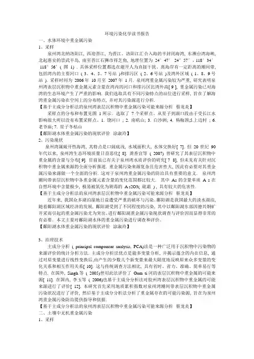 环境污染化学读书报告