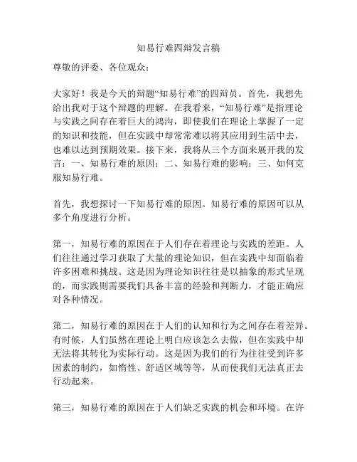 知易行难四辩发言稿