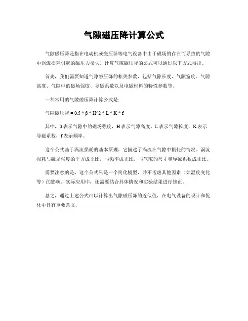 气隙磁压降计算公式