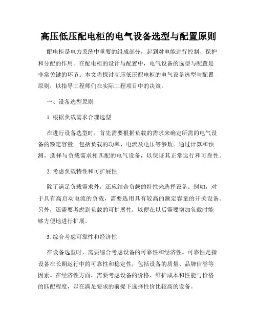 高压低压配电柜的电气设备选型与配置原则