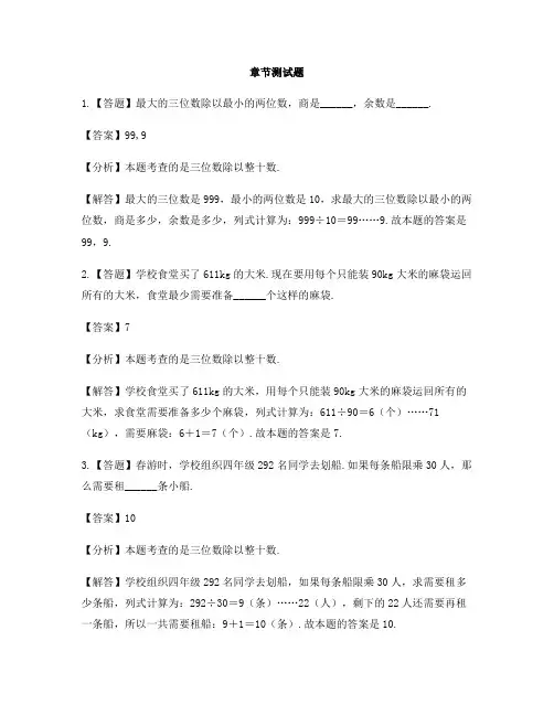小学数学浙教版三年级下册第一单元 旅游中的数学问题三位数除以整十数-章节测试习题(1)