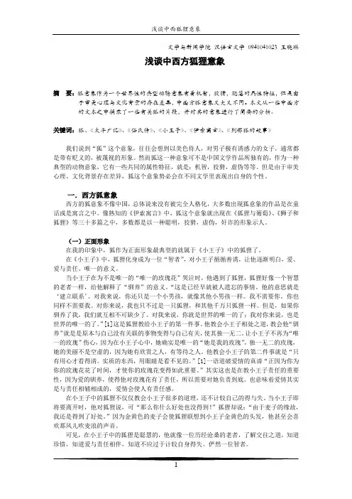 浅谈中西方狐狸意象