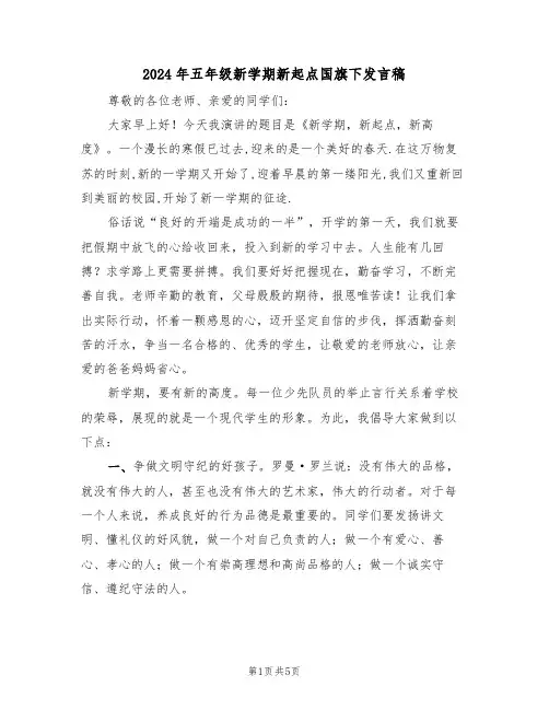 2024年五年级新学期新起点国旗下发言稿(3篇)