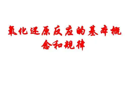 氧化还原反应的基本概念和规律
