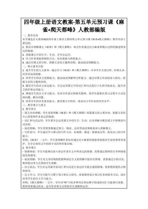 四年级上册语文教案-第五单元预习课《麻雀+爬天都峰》人教部编版