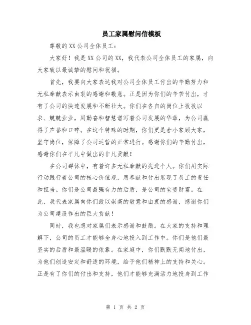 员工家属慰问信模板