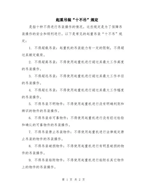 起重吊装“十不吊”规定