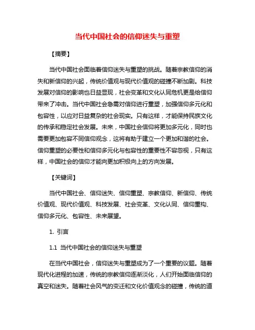 当代中国社会的信仰迷失与重塑