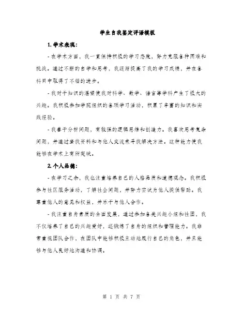 学生自我鉴定评语模板
