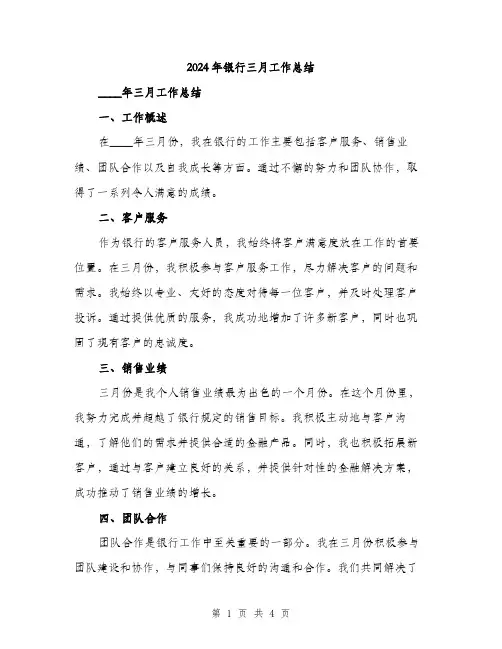 2024年银行三月工作总结(2篇)